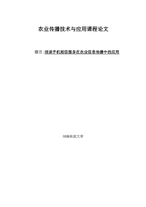 浅谈手机短信服务在农业信息传播中的应用