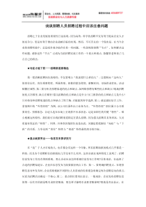 浅谈招聘人员招聘过程中应该注意问题(陈)