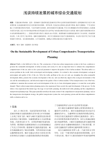 浅谈持续发展的城市综合交通规划