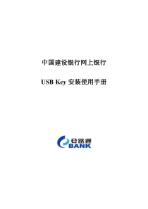 中国建设银行网上银行USB_Key安装使用说明(07-04-11)1