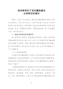 浅谈新常态下党风廉政建设主体责任的落实