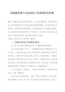 浅谈新形势下企业信访工作的现状及对策