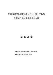 呼和浩特市轨道交通2号线(一期)工程项目新华广场站墙接缝止水加固施工方案1