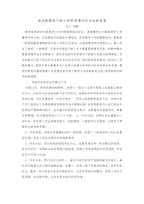 浅谈新课标下的小学科学课评价方法的变革