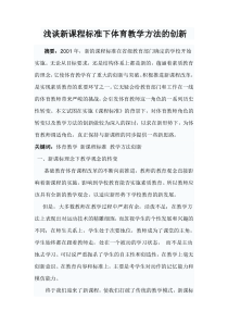 浅谈新课程标准下体育教学方法的创新