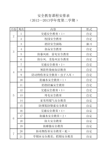 安全教育课程安排表春