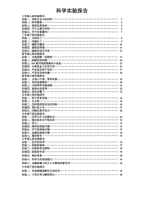 (教科版)小学3-6年级科学实验报告