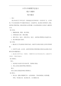 小学六年级数学总复习统计与概率