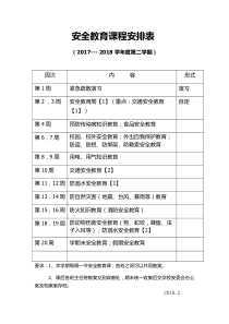 安全教育课程安排表及记录