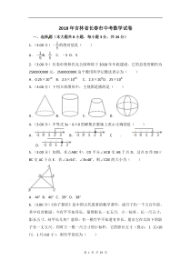 2018年长春市中考数学试卷及答案解析(word版)