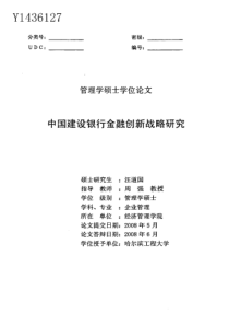 中国建设银行金融创新战略研究