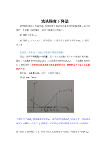 浅谈梯度下降法