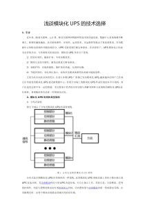 浅谈模块化UPS的技术选择(分散旁路和集中旁路)