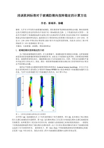 浅谈欧洲标准对于玻璃肋侧向扭转稳定的计算方法