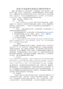 浅谈汽车底盘制动系统的正确使用和保养--选修论文