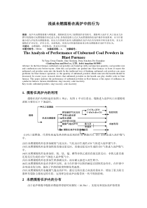 浅谈未燃煤粉在高炉中的行为