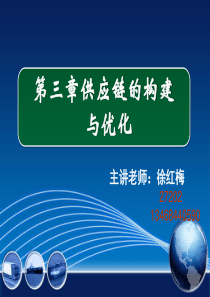 供应链管理第三讲供应链的构建与优化