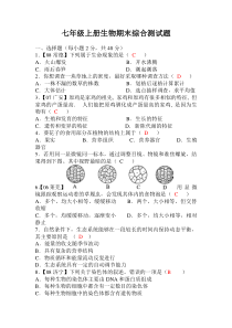 人教版七年级上册生物期末测试题(含答案)