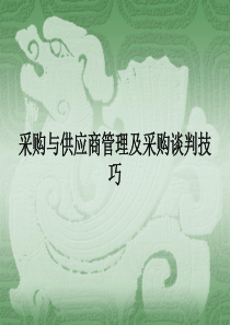 采购与供应商管理及采购谈判技巧讲解