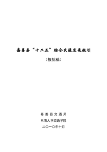 嘉善县十二五综合交通发展规划