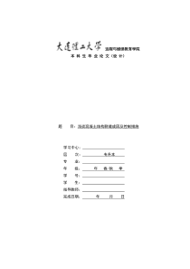 浅谈混凝土结构裂缝成因及控制措施(2015年大理毕业论文)