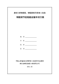 嘉绍大桥主桥钢箱梁船舶运输专项方案