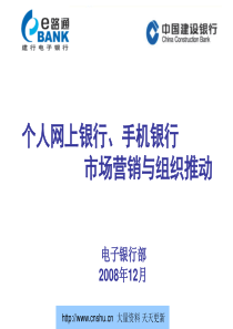 中国建设银行个人网上银行手机银行市场营销与组织推动--linkfar