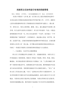 浅谈班主任如何进行有效的班级管理