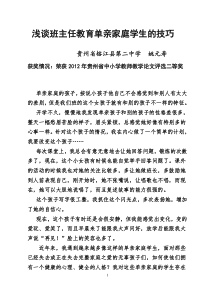 浅谈班主任教育单亲家庭学生的技巧