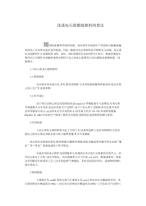 浅谈电石渣煅烧熟料的看法