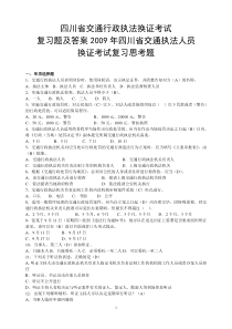 四川省交通行政执法换证考试