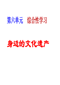 2017秋八年级语文上册第六单元综合性学习身边的文化遗产课件新人教版