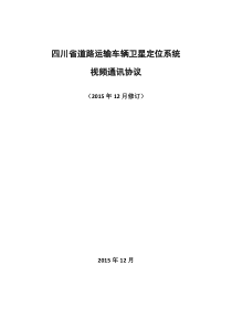 四川省道路运输车辆卫星定位系统(试行)XXXX年12月修订3