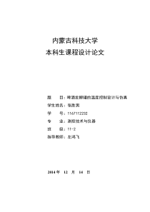 啤酒发酵罐的温度控制设计与仿真