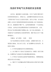 浅谈矿井电气化系统的安全检查0