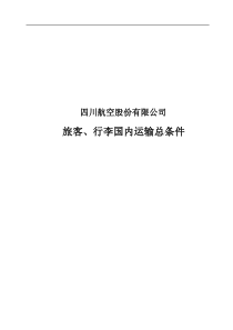 四川航空股份有限公司旅客、行李国内运输总条件