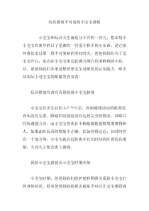 玩具摆放不对易致小宝宝斜视