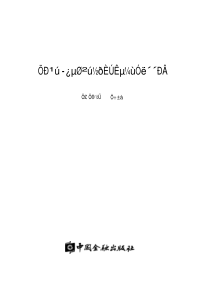 中国房地产金融实践与创新