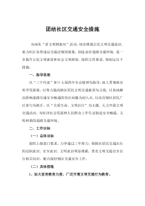 团结社区交通安全措施