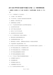 2017-2018学年四川省遂宁市城区九年级(上)期末物理试卷