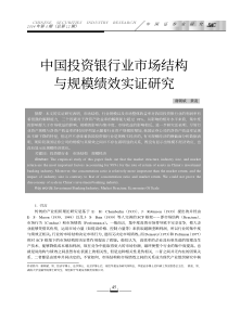 中国投资银行业市场结构与规模绩效实证研究(1)