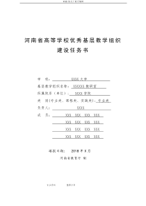 河南高等学校优秀基层教学组织建设规划书