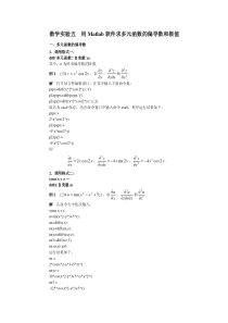 用Matlab软件求多元函数的偏导数和极值