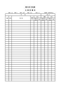 长期医嘱单(模板)