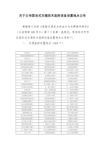 固定式交通技术监控设备设置地点公告