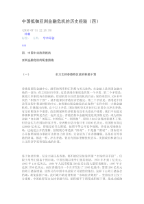 中国抵御亚洲金融危机的历史经验