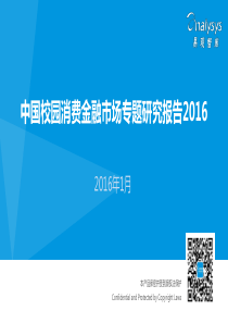 中国校园消费金融市场专题研究报告XXXX