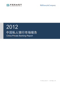 中国民生银行-麦肯锡-XXXX中国私人银行市场报告