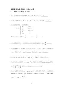 概率论与数理统计试卷合集附答案