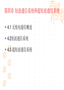 第四章短波通信系统和超短波通信系统